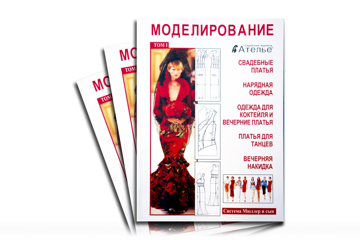 Журнал Ателье Моделирование-1 - 13888