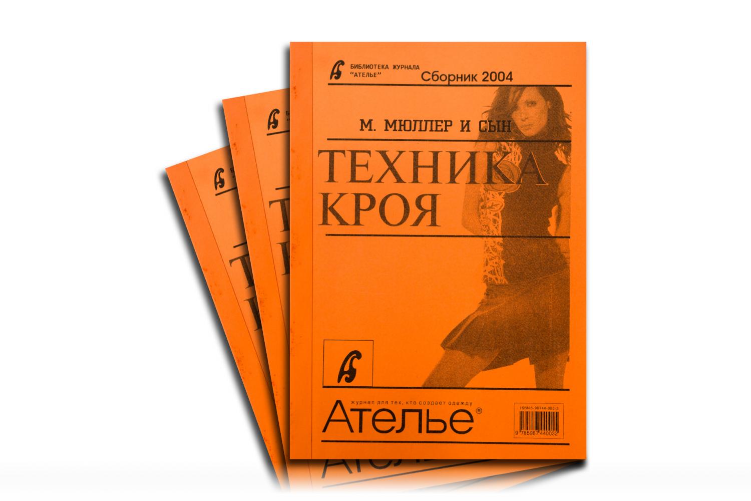 Журнал Ателье Сборник 2004 - 13894