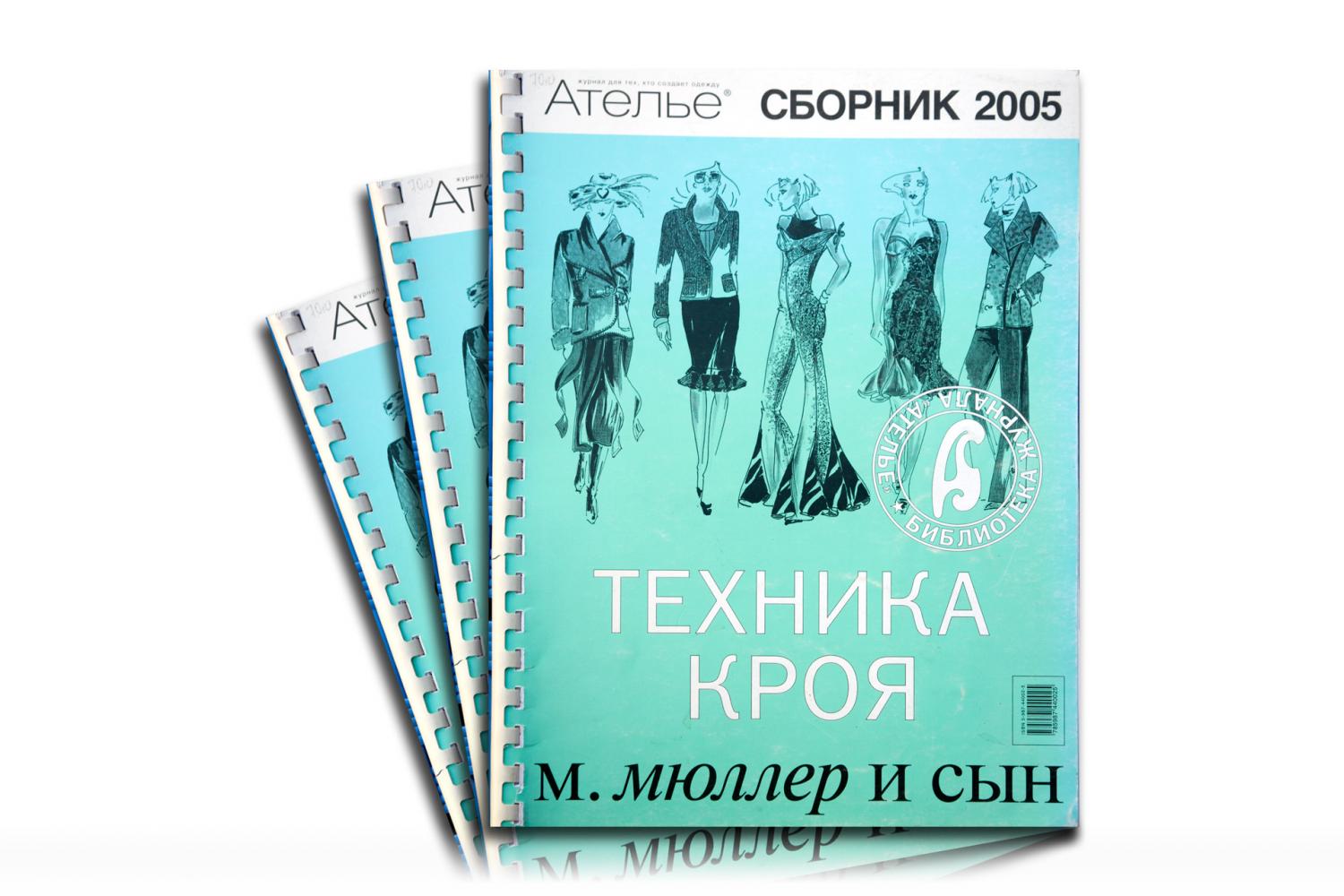 Журнал Ателье Сборник 2005 - 13895