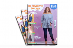 Журн. Шитье и Крой 10/18 спец.